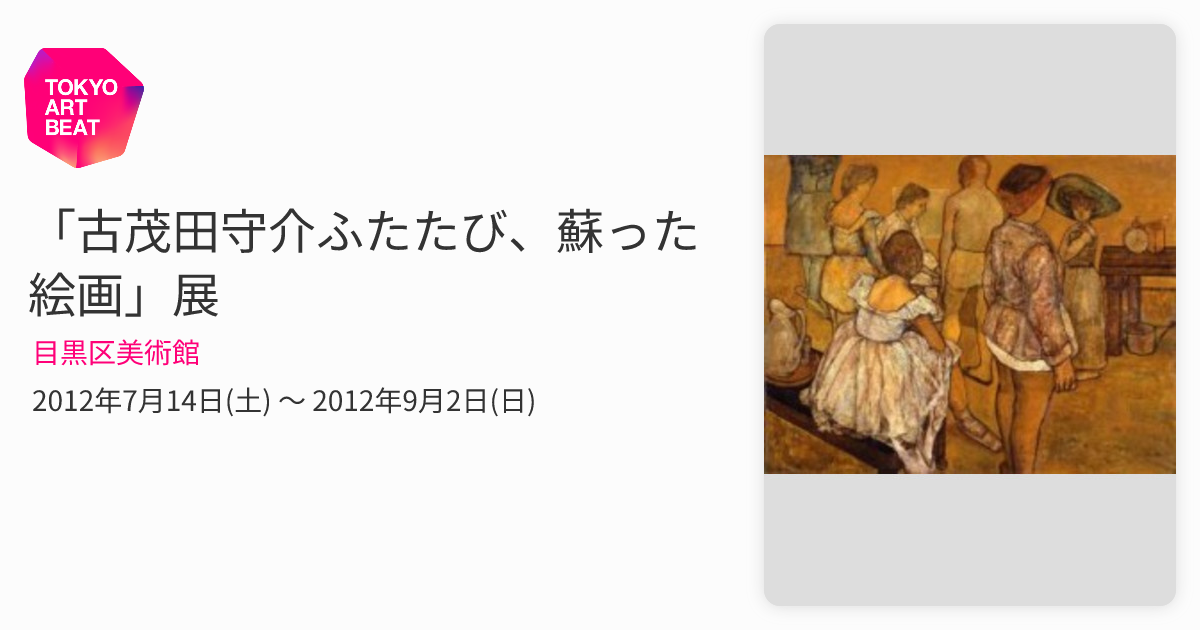 古茂田守介ふたたび、蘇った絵画」展 （目黒区美術館） ｜Tokyo Art Beat
