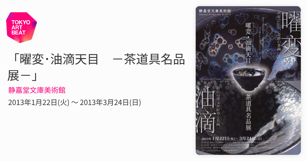 曜変・油滴天目 －茶道具名品展－」 （静嘉堂文庫美術館） ｜Tokyo Art