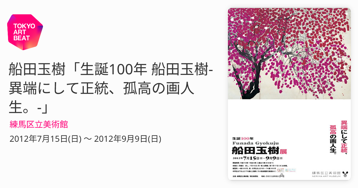 船田玉樹「生誕100年 船田玉樹-異端にして正統、孤高の画人生