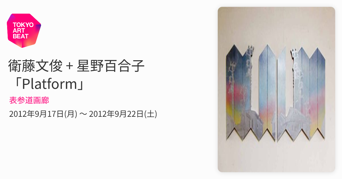 衛藤文俊 + 星野百合子 「Platform」 （表参道画廊） ｜Tokyo Art Beat