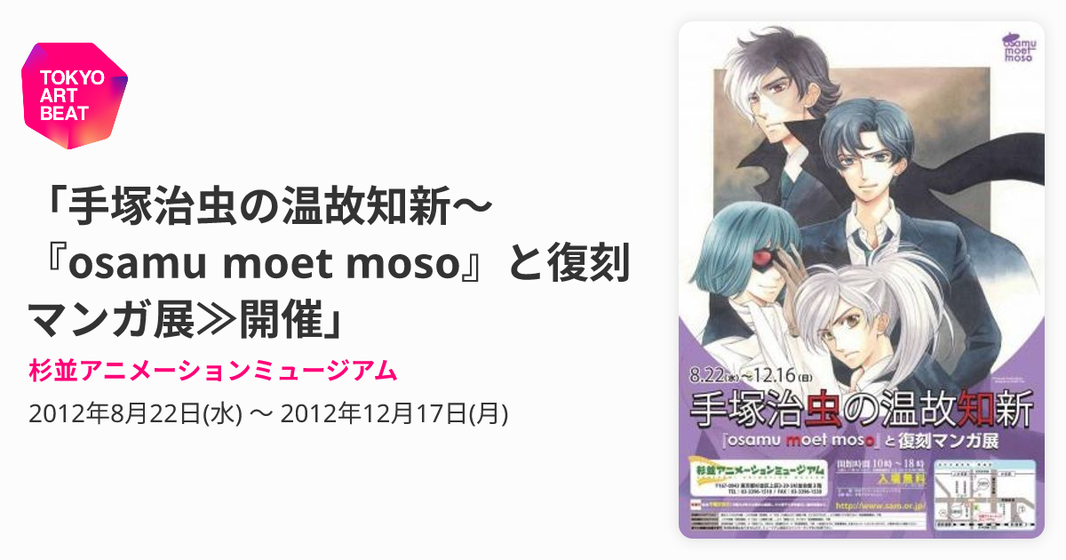 手塚治虫の温故知新～『osamu moet moso』と復刻マンガ展≫開催 