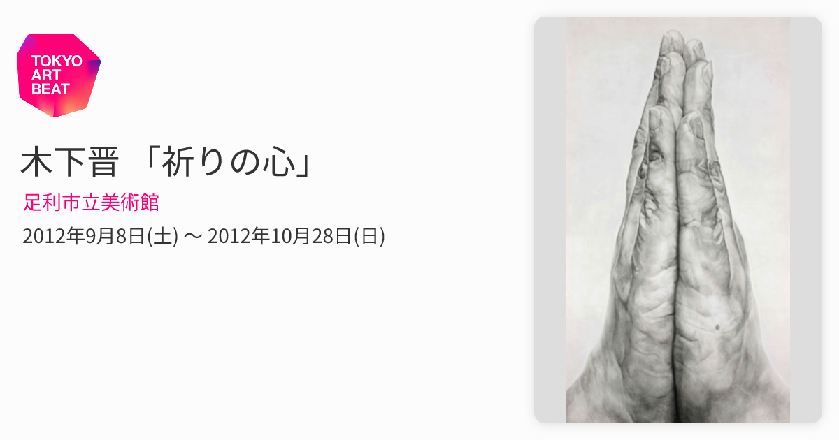 木下晋 「祈りの心」 （足利市立美術館） ｜Tokyo Art Beat