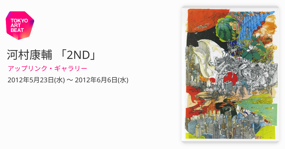河村康輔 「2ND」 （アップリンク・ギャラリー） ｜Tokyo Art Beat