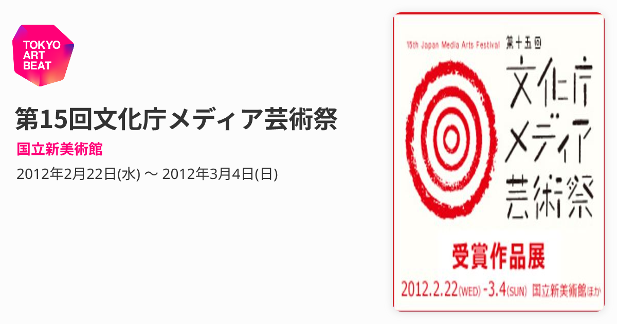 第15回文化庁メディア芸術祭 （国立新美術館） ｜Tokyo Art Beat