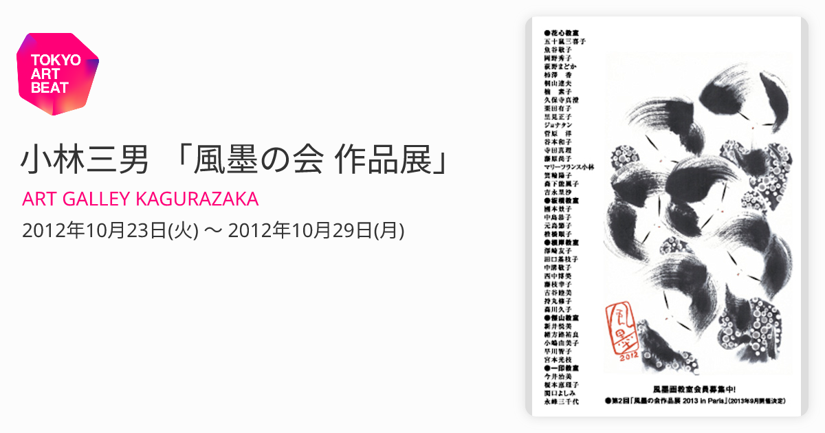 小林三男 「風墨の会 作品展」 （ART GALLEY KAGURAZAKA） ｜Tokyo Art