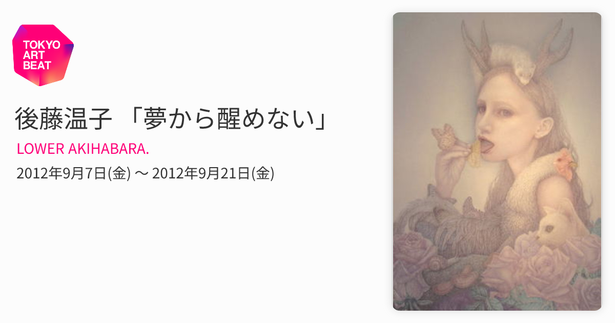後藤温子 「夢から醒めない」 （LOWER AKIHABARA.） ｜Tokyo Art Beat