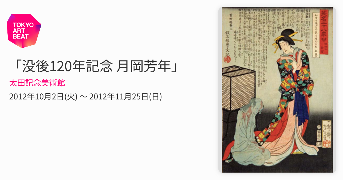 没後120年記念 月岡芳年」 （太田記念美術館） ｜Tokyo Art Beat