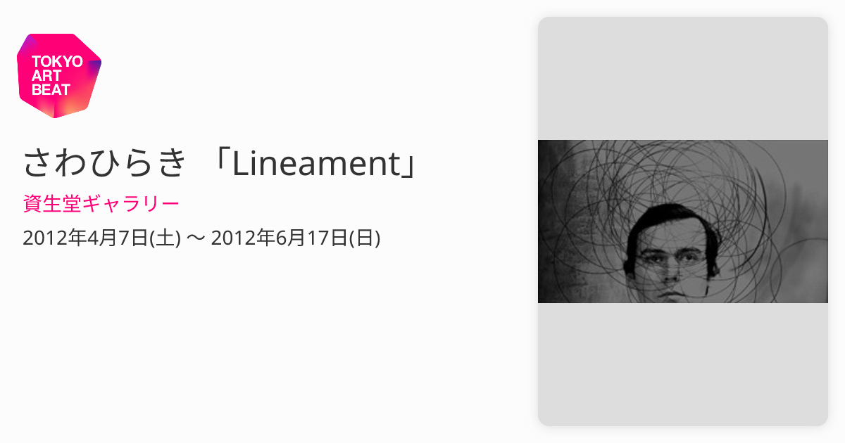 さわひらきhiraki Sawa LINEAMENT資生堂銀座展覧会43/300 さわひらきhiraki Sawa LINEAMENT資生堂銀座展覧会43/300