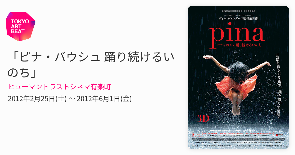 ピナ・バウシュ 踊り続けるいのち」 （ヒューマントラストシネマ有楽町
