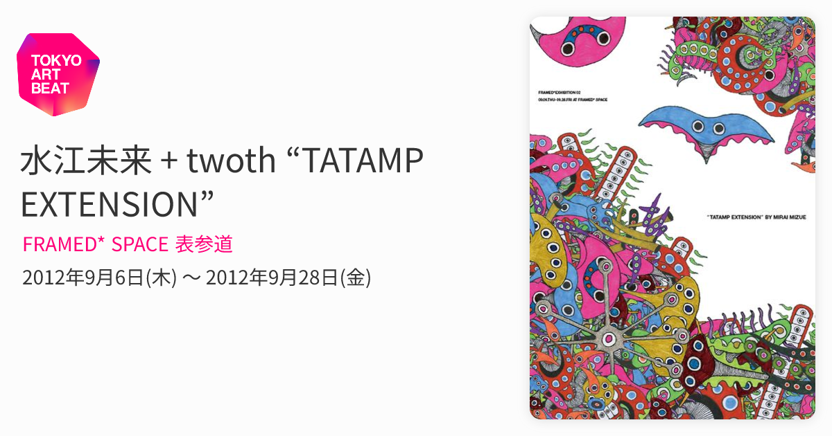 水江未来 + twoth “TATAMP EXTENSION” （FRAMED* SPACE 表参道