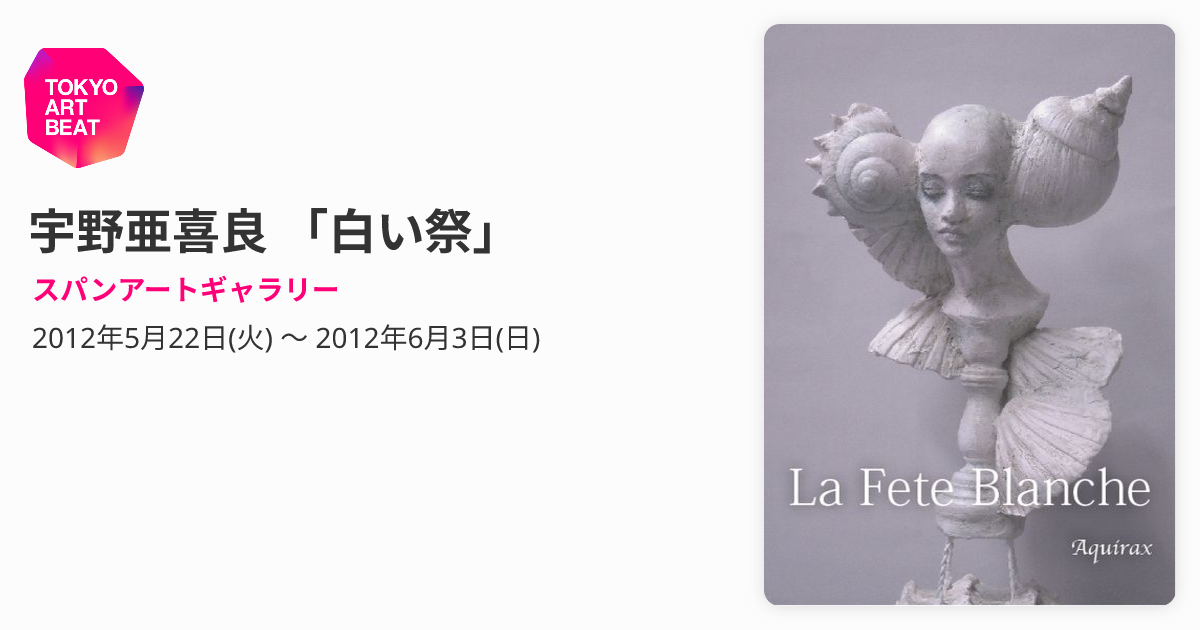 宇野亜喜良 「白い祭」 （スパンアートギャラリー） ｜Tokyo Art Beat