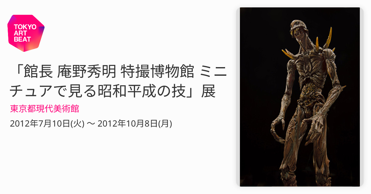 館長 庵野秀明 特撮博物館 ミニチュアで見る昭和平成の技」展 （東京都