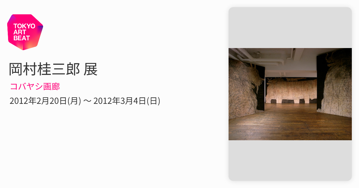 岡村桂三郎 展 （コバヤシ画廊） ｜Tokyo Art Beat
