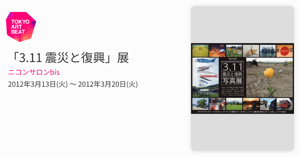 3.11 震災と復興」展 （ニコンサロンbis） ｜Tokyo Art Beat