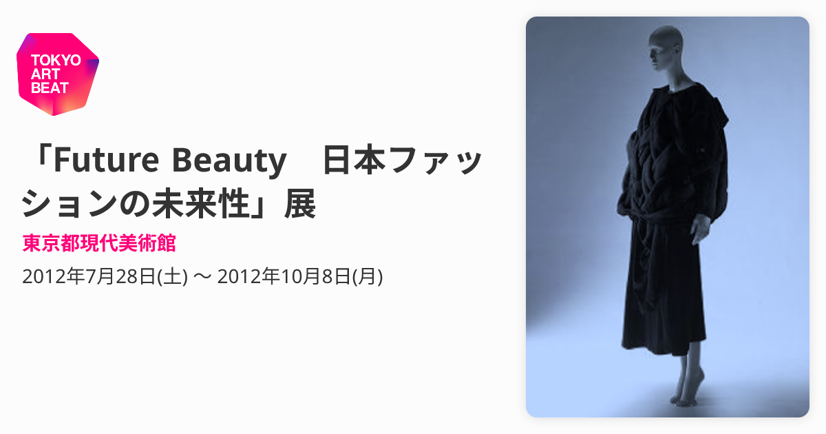 Future Beauty 日本ファッションの未来性」展 （東京都現代美術館 