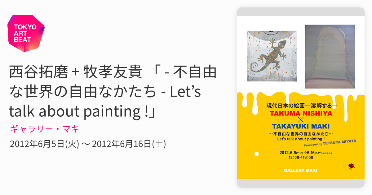 西谷拓磨 + 牧孝友貴 「 - 不自由な世界の自由なかたち - Let's talk