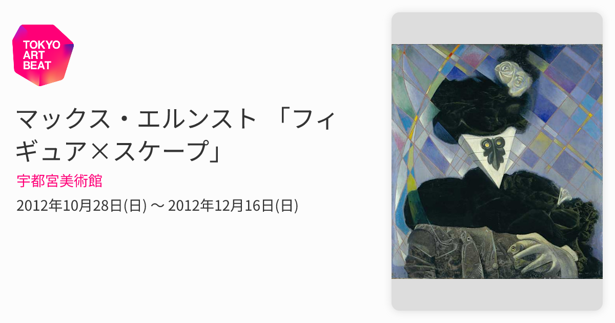 マックス・エルンスト 「フィギュア×スケープ」 （宇都宮美術館