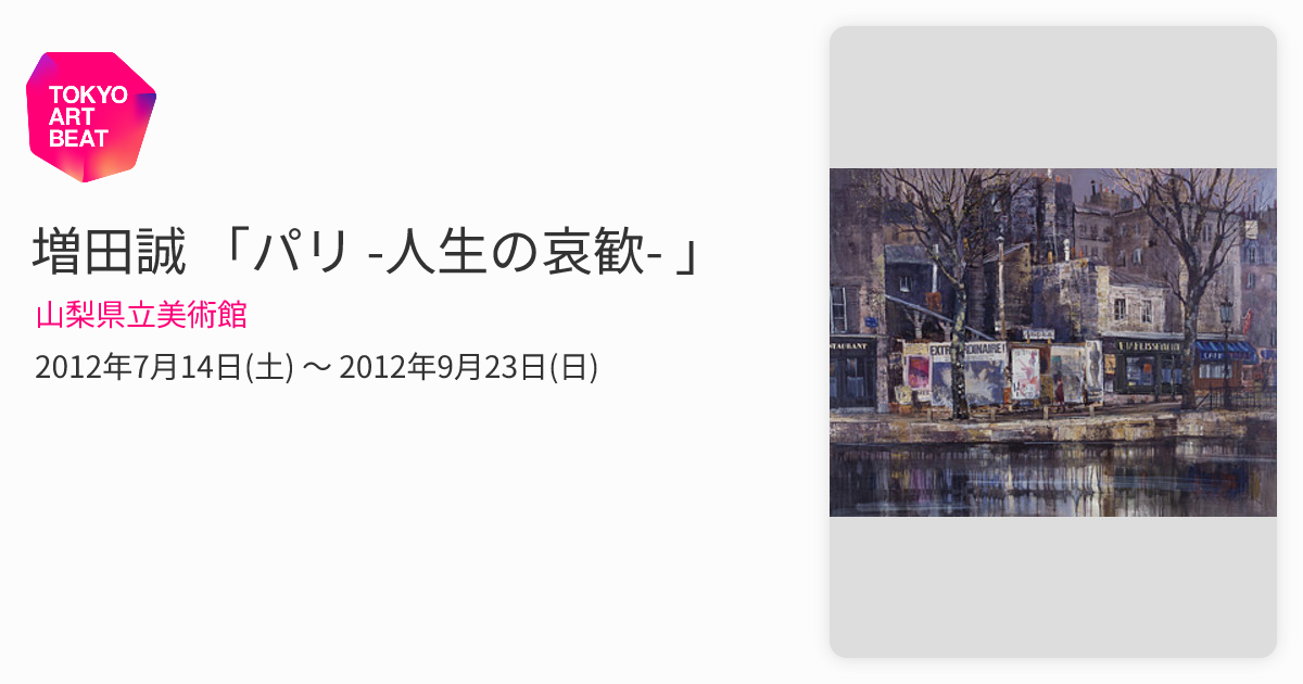 増田誠 「パリ -人生の哀歓- 」 （山梨県立美術館） ｜Tokyo Art Beat