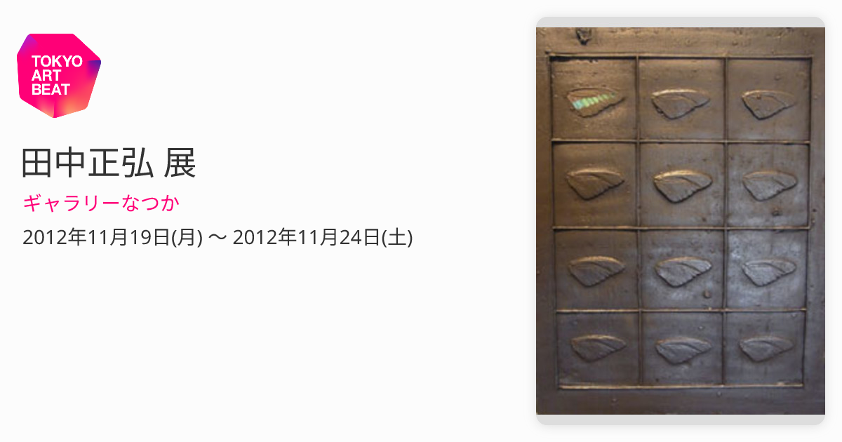 田中正弘さんの作品　風 Artist: 田中正弘 Masahiro TANAKA Title:「続・風土記より」 2005年作