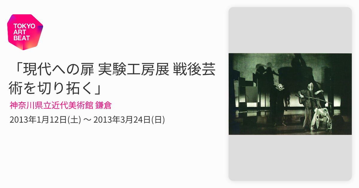 現代への扉 実験工房展 戦後芸術を切り拓く」 （神奈川県立近代美術館