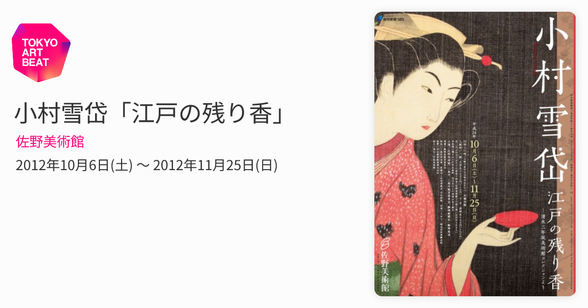 小村雪岱「江戸の残り香」 （佐野美術館） ｜Tokyo Art Beat