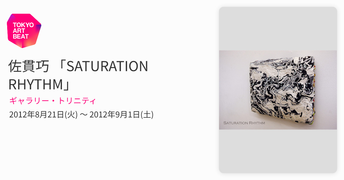 佐貫巧 「SATURATION RHYTHM」 （ギャラリー・トリニティ） ｜Tokyo