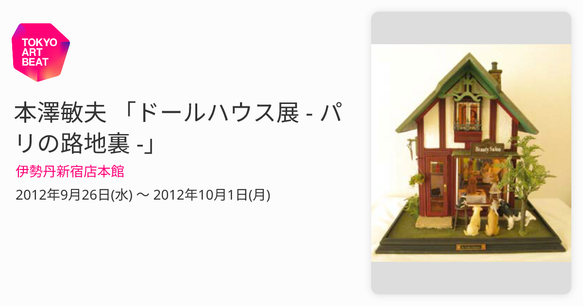 本澤敏夫 「ドールハウス展 - パリの路地裏 -」 （伊勢丹新宿店本館