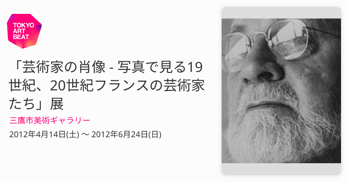 芸術家の肖像 - 写真で見る19世紀、20世紀フランスの芸術家たち」展