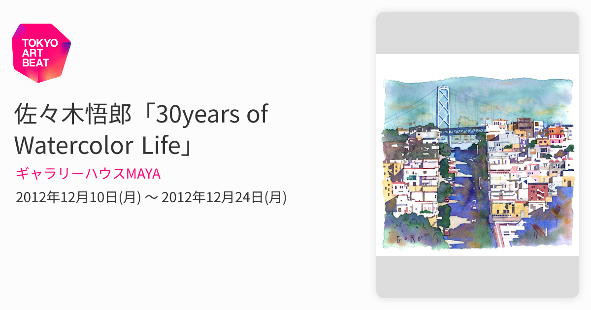 佐々木悟郎「30years of Watercolor Life」 （ギャラリーハウスMAYA