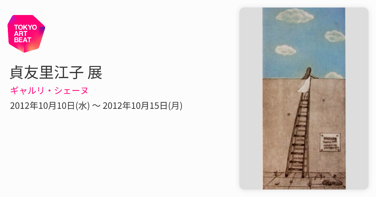 貞友里江子 展 （ギャルリ・シェーヌ） ｜Tokyo Art Beat