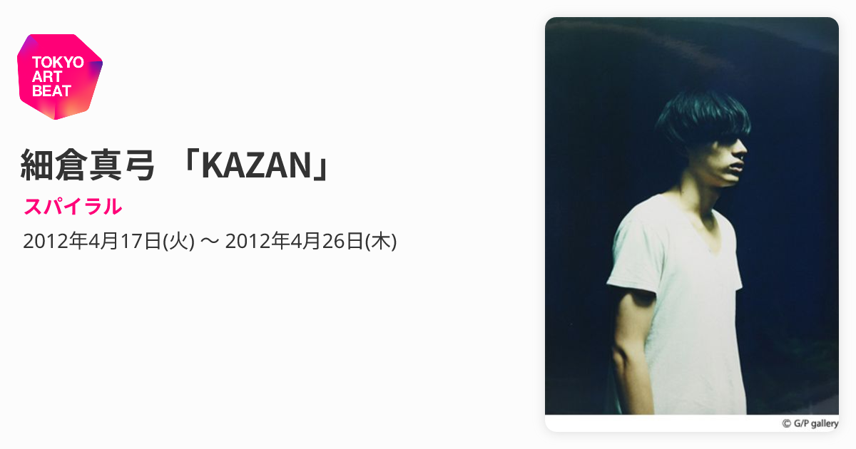 細倉真弓 「KAZAN」 （スパイラル） ｜Tokyo Art Beat