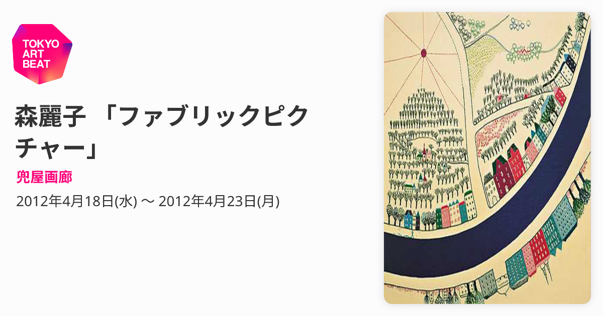 森麗子 「ファブリックピクチャー」 （兜屋画廊） ｜Tokyo Art Beat