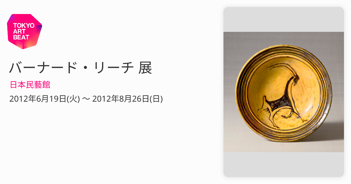 【素描画（マクリ）】バーナードリーチ 素描画（マクリ）】バーナードリーチ バーナード・リーチ作品 - 所蔵品