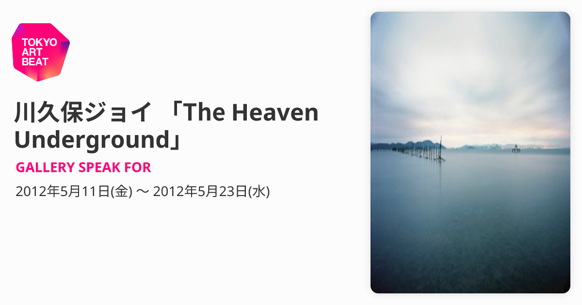 川久保ジョイ 「The Heaven Underground」 （GALLERY SPEAK FOR