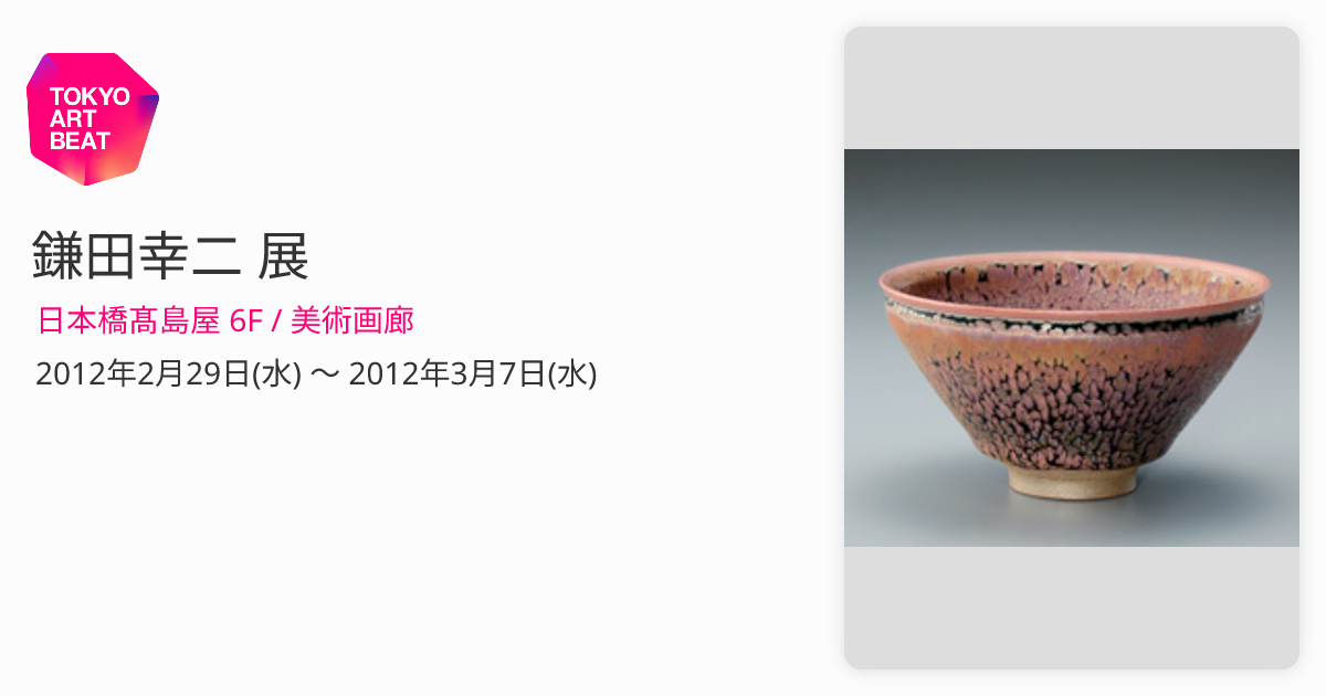 鎌田幸二 展 （日本橋髙島屋 6F / 美術画廊） ｜Tokyo Art Beat