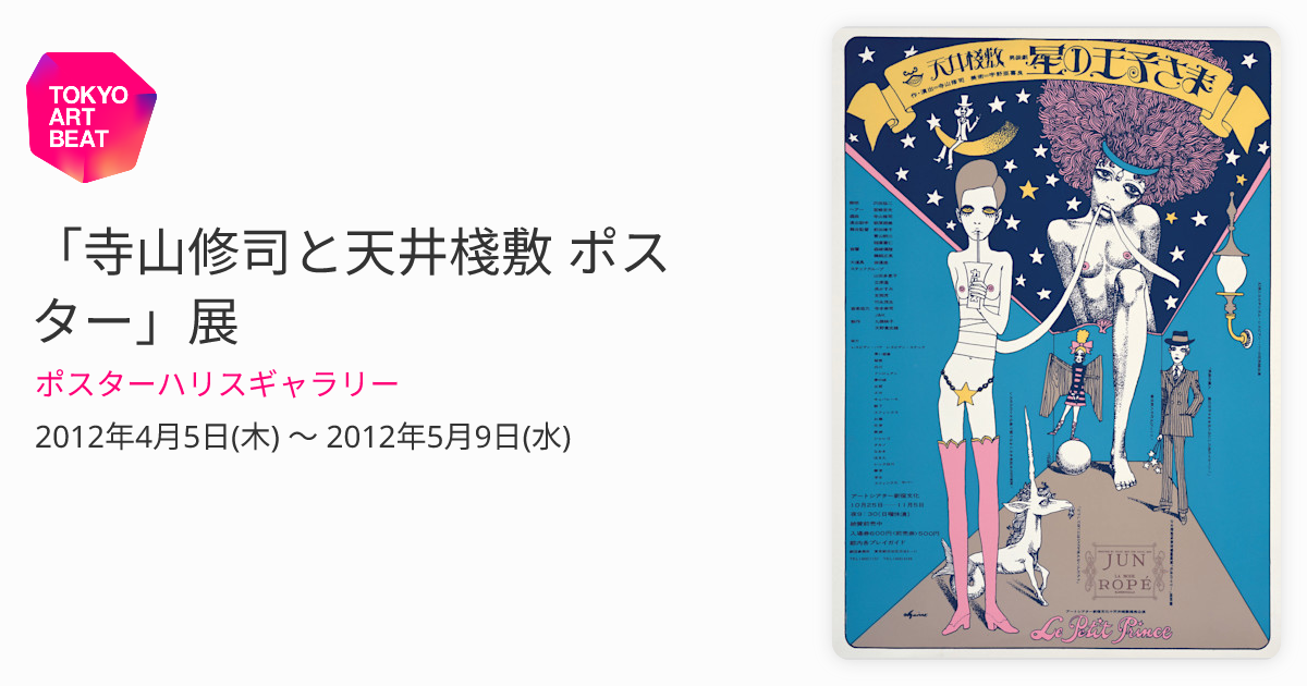 寺山修司と天井棧敷 ポスター」展 （ポスターハリスギャラリー