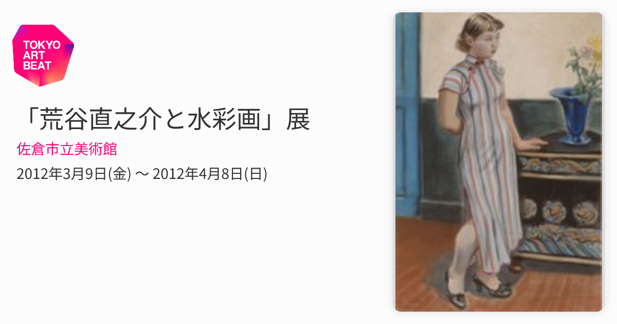 荒谷直之介と水彩画」展 （佐倉市立美術館） ｜Tokyo Art Beat