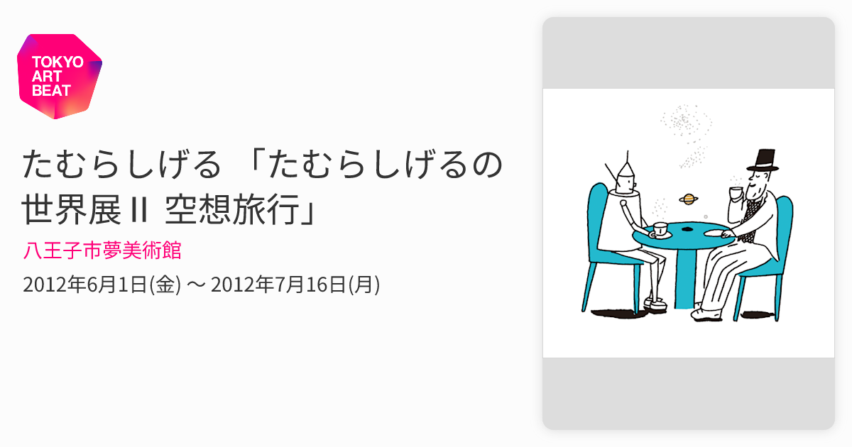 たむらしげる 「たむらしげるの世界展Ⅱ 空想旅行」 （八王子市夢