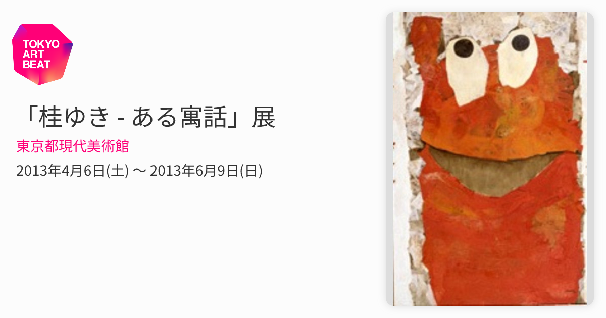 『桂ゆき　ある寓話』、展覧会図録、2013年。 Amazon.co.jp: 【図録】生誕百年 桂ゆき?ある寓話東京都現代美術館