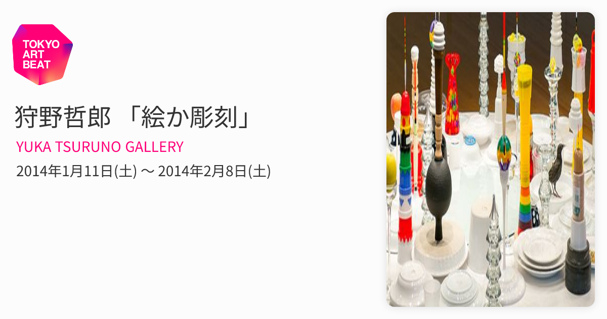 狩野哲郎 「絵か彫刻」 （YUKA TSURUNO GALLERY） ｜Tokyo Art Beat