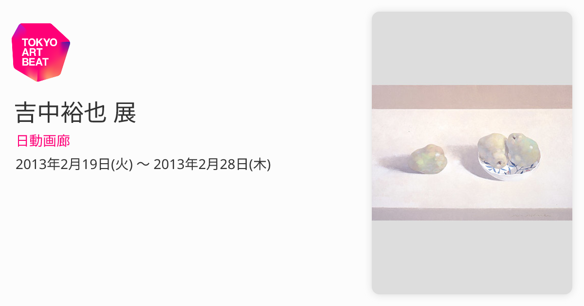 吉中裕也 展 （日動画廊） ｜Tokyo Art Beat
