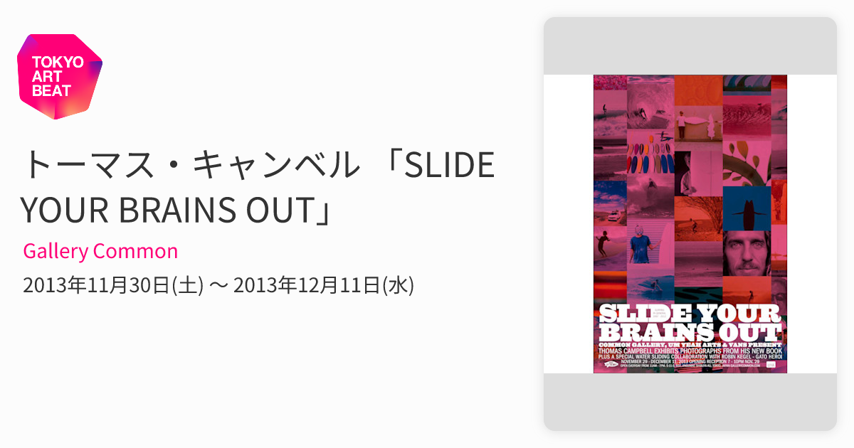 トーマス・キャンベル 「SLIDE YOUR BRAINS OUT」 （Gallery Common