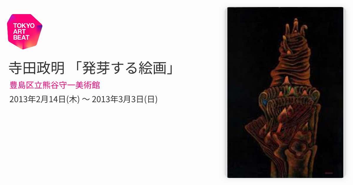 寺田政明 「発芽する絵画」 （豊島区立熊谷守一美術館） ｜Tokyo Art Beat