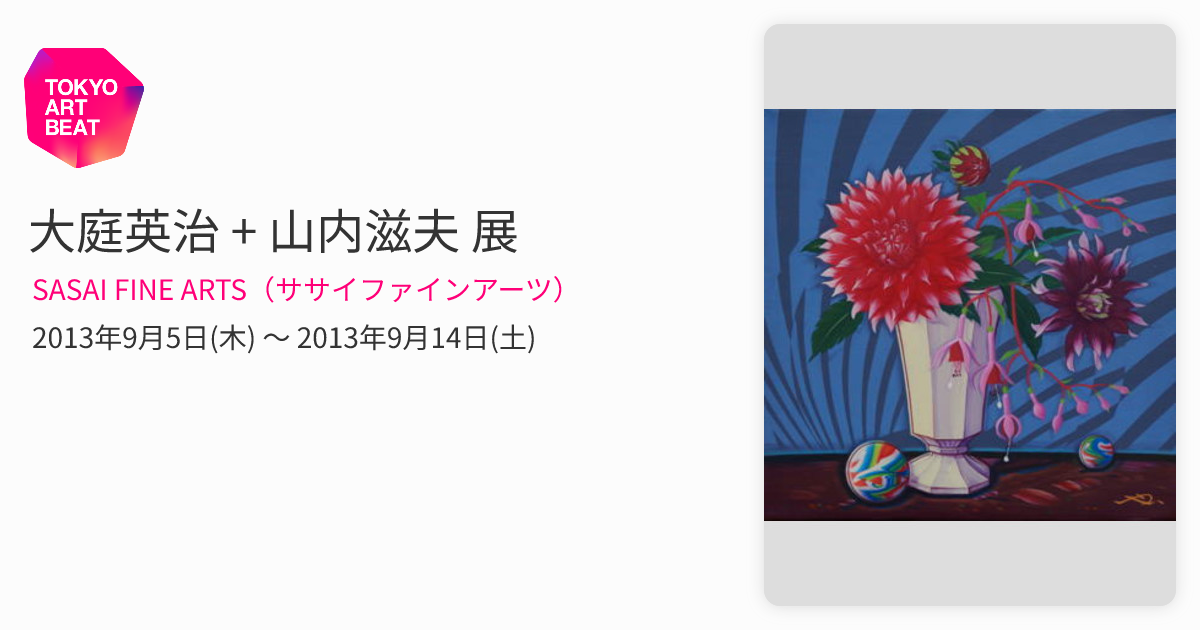 大庭英治 + 山内滋夫 展 （SASAI FINE ARTS（ササイファインアーツ