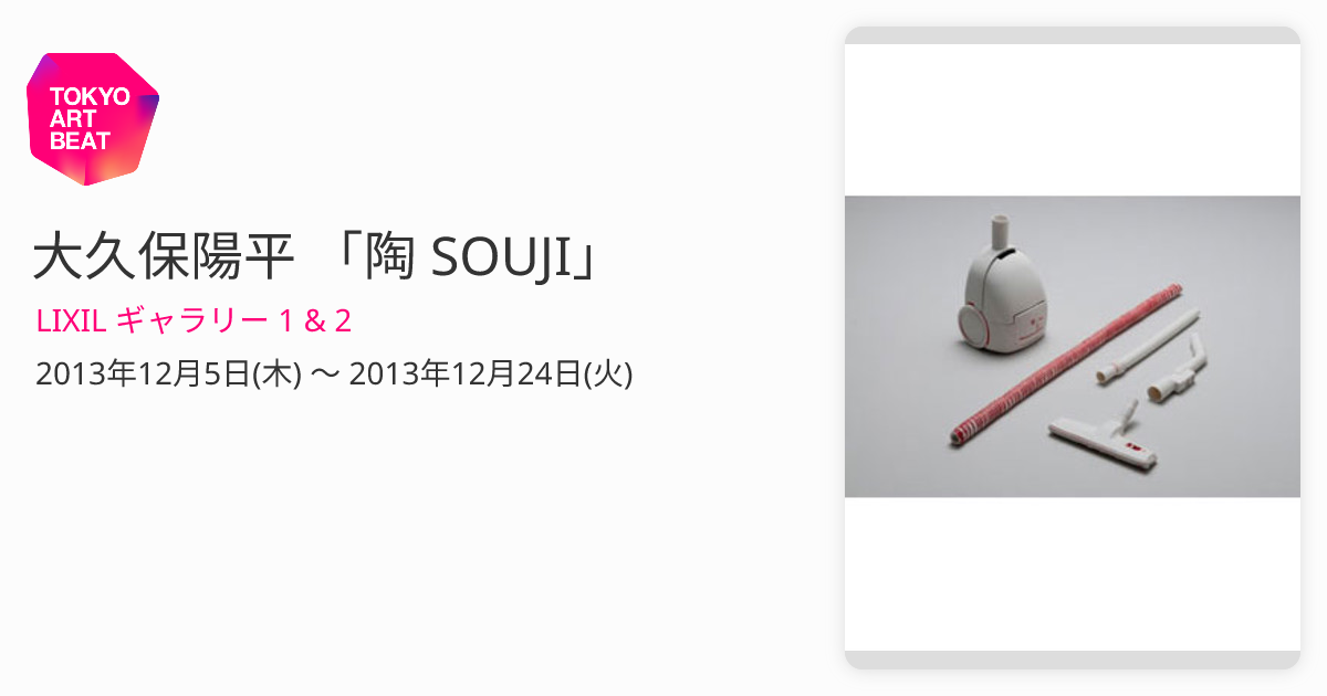 大久保陽平 「陶 SOUJI」 （LIXIL ギャラリー 1 & 2） ｜Tokyo Art Beat