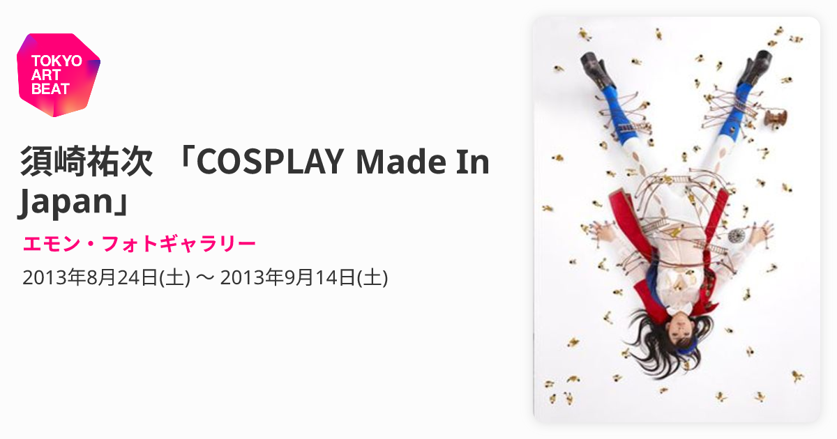 須崎祐次 「COSPLAY Made In Japan」 （エモン・フォトギャラリー 