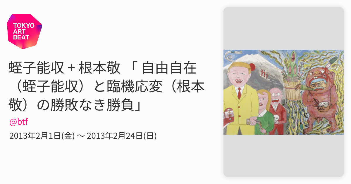蛭子能収 + 根本敬 「 自由自在（蛭子能収）と臨機応変（根本敬）の