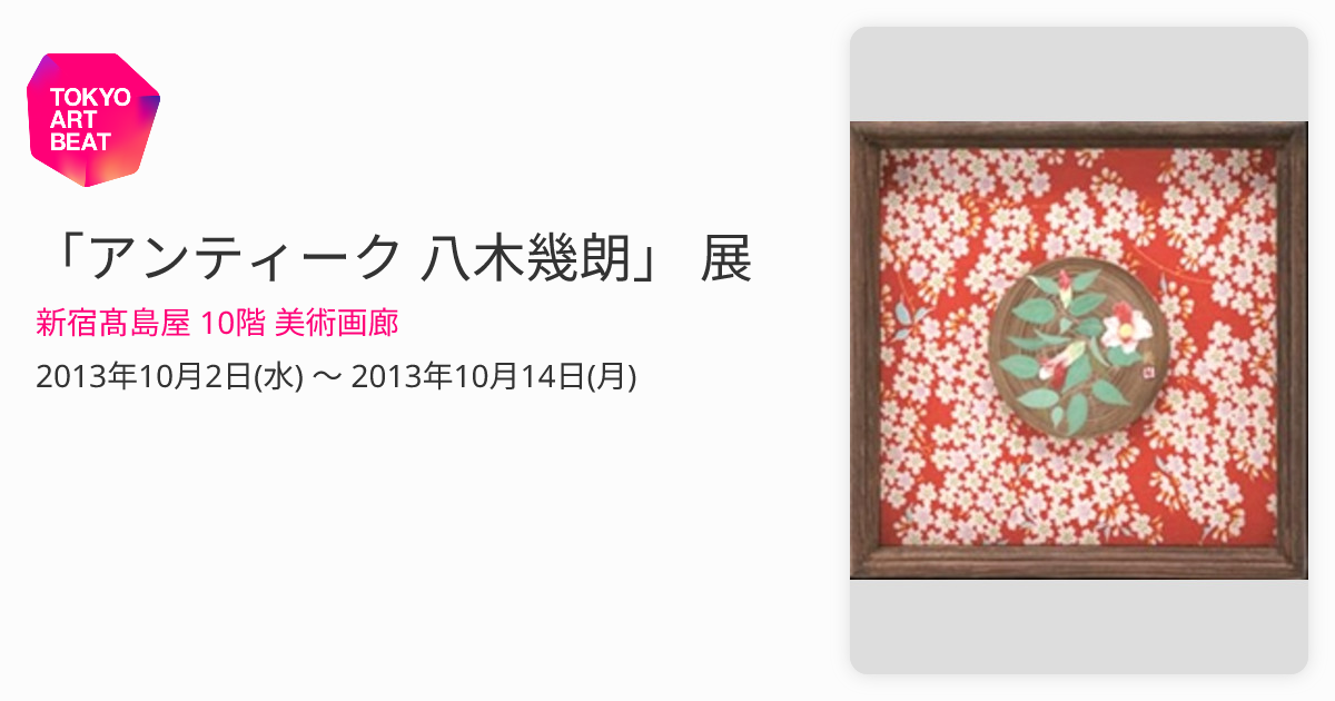 アンティーク 八木幾朗」 展 （新宿髙島屋 10階 美術画廊） ｜Tokyo