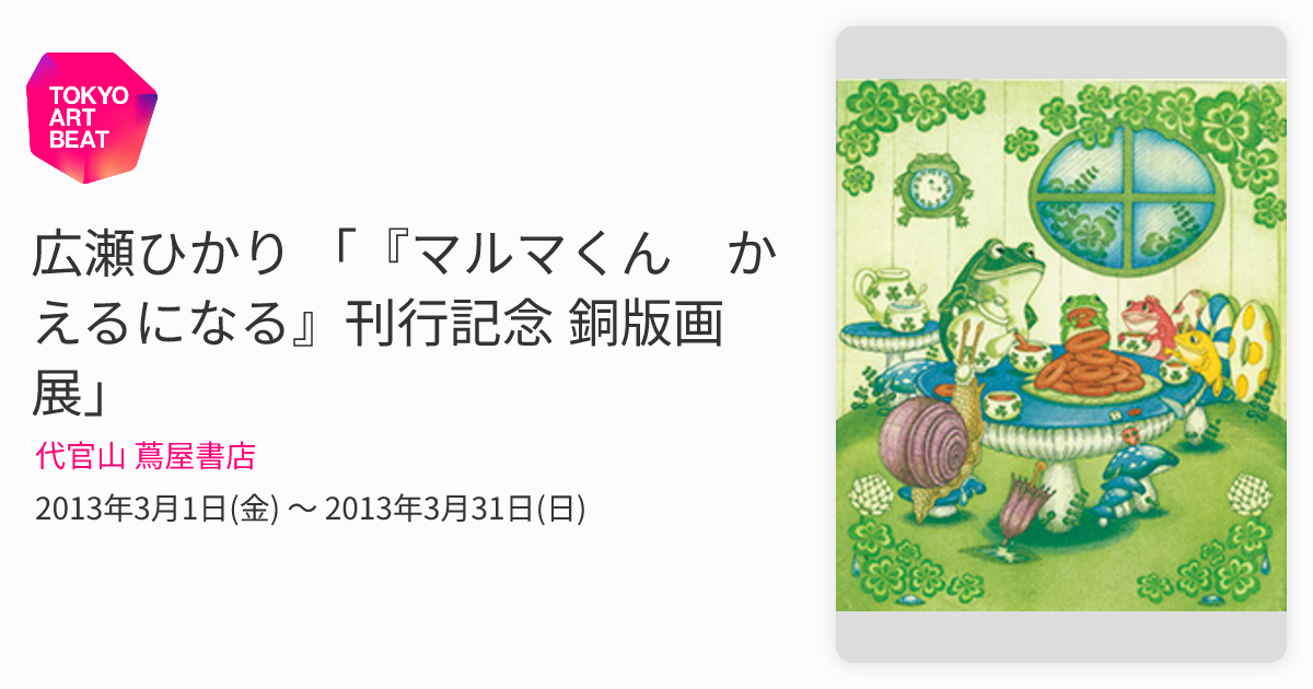 広瀬ひかり 「『マルマくん かえるになる』刊行記念 銅版画展