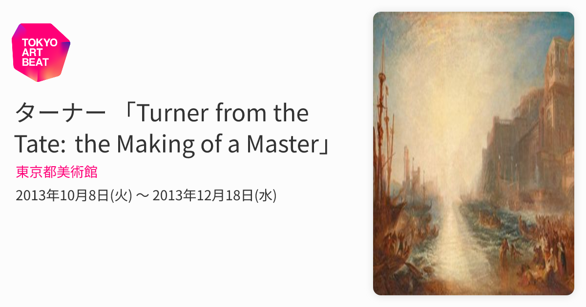 ターナー 「Turner from the Tate: the Making of a Master」 （東京都